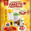 STARTER PACK – Δοκιμαστικό Πακέτο Γνωριμίας Herbalife