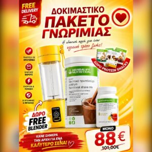STARTER PACK – Δοκιμαστικό Πακέτο Γνωριμίας Herbalife